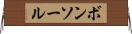 ボンソール Horizontal Wall Scroll