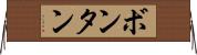 ボンタン Horizontal Wall Scroll