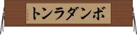 ボンダラント Horizontal Wall Scroll