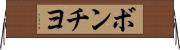ボンチヨ Horizontal Wall Scroll
