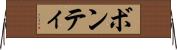 ボンティ Horizontal Wall Scroll