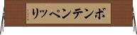 ボンテンペッリ Horizontal Wall Scroll