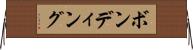 ボンディング Horizontal Wall Scroll