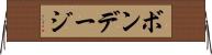 ボンデージ Horizontal Wall Scroll
