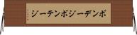 ボンデージ Horizontal Wall Scroll