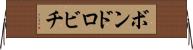 ボンドロビチ Horizontal Wall Scroll