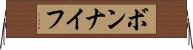 ボンナイフ Horizontal Wall Scroll