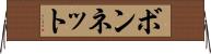 ボンネット Horizontal Wall Scroll