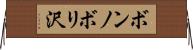 ボンノボリ沢 Horizontal Wall Scroll