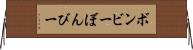 ボンビー Horizontal Wall Scroll