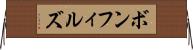 ボンフィルズ Horizontal Wall Scroll