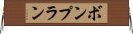 ボンプラン Horizontal Wall Scroll