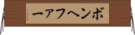 ボンヘファー Horizontal Wall Scroll