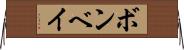 ボンベイ Horizontal Wall Scroll