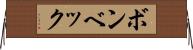 ボンベック Horizontal Wall Scroll