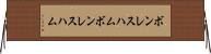 ボンレスハム Horizontal Wall Scroll
