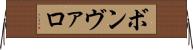 ボンヴァロ Horizontal Wall Scroll