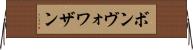 ボンヴォワザン Horizontal Wall Scroll