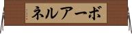 ボーアルネ Horizontal Wall Scroll