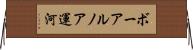 ボーアルノア運河 Horizontal Wall Scroll