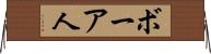 ボーア人 Horizontal Wall Scroll