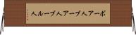 ボーア人 Horizontal Wall Scroll
