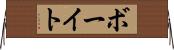 ボーイト Horizontal Wall Scroll