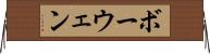 ボーウェン Horizontal Wall Scroll