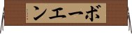 ボーエン Horizontal Wall Scroll