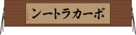 ボーカラトーン Horizontal Wall Scroll