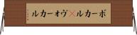 ボーカル(P) Horizontal Wall Scroll