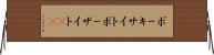 ボーキサイト Horizontal Wall Scroll