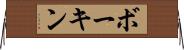 ボーキン Horizontal Wall Scroll