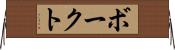 ボークト Horizontal Wall Scroll