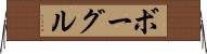 ボーグル Horizontal Wall Scroll