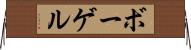 ボーゲル Horizontal Wall Scroll
