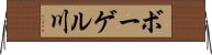 ボーゲル川 Horizontal Wall Scroll