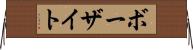 ボーザイト Horizontal Wall Scroll