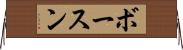 ボースン Horizontal Wall Scroll