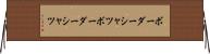 ボーダーシャツ Horizontal Wall Scroll