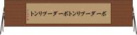 ボーダープリント Horizontal Wall Scroll