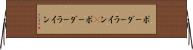 ボーダーライン(P) Horizontal Wall Scroll