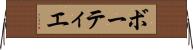 ボーティエ Horizontal Wall Scroll