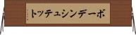 ボーデンシュテット Horizontal Wall Scroll
