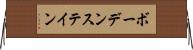 ボーデンステイン Horizontal Wall Scroll