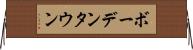 ボーデンタウン Horizontal Wall Scroll