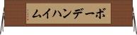ボーデンハイム Horizontal Wall Scroll