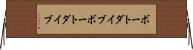 ボートダイブ Horizontal Wall Scroll