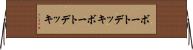 ボートデッキ Horizontal Wall Scroll