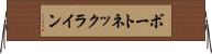 ボートネックライン Horizontal Wall Scroll